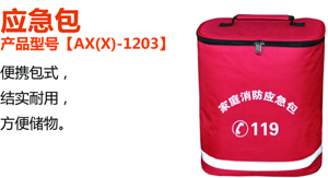 安心品牌家庭消防應(yīng)急包