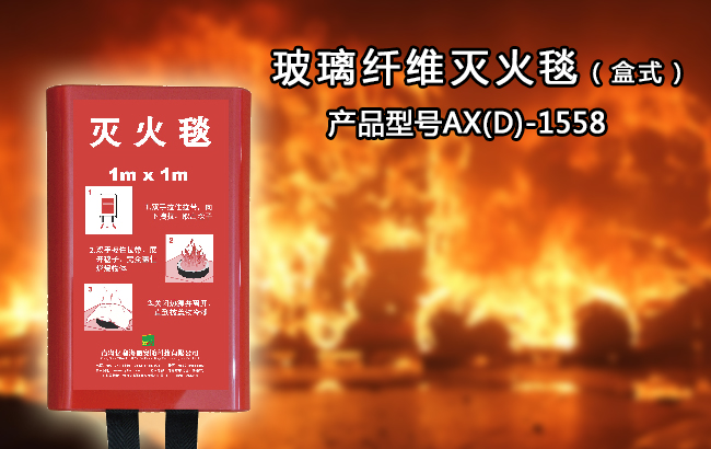 滅火毯