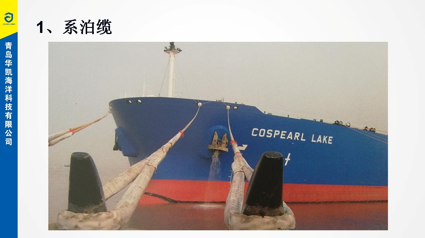 系泊纜繩
