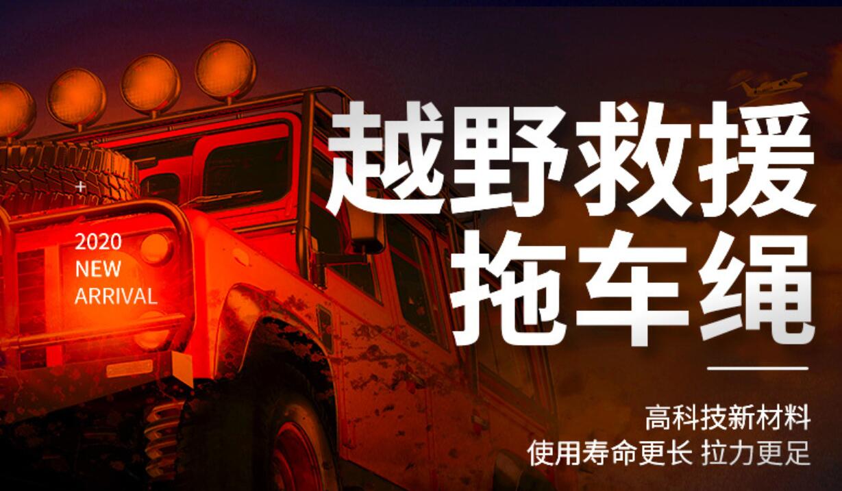 越野車牽引繩